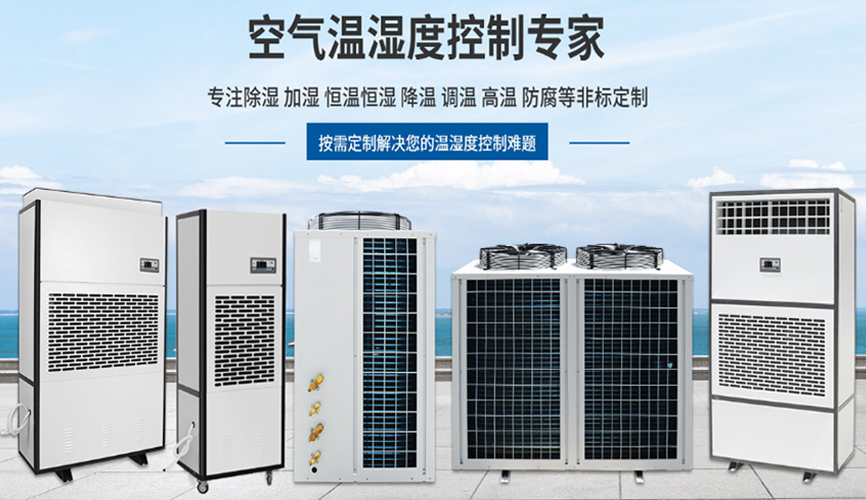 關(guān)于除濕機選型的小知識